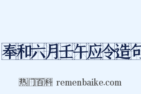 奉和六月壬午应令造句是什么意思的图片